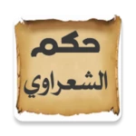 Logo of أقوال وحكم متولي الشعراوي android Application 